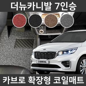 카브로 더뉴카니발 7인승(18~현) 전용 확장형 코일매트