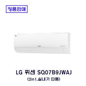 LG직영 2in1 에어컨 조합 벽걸이에어컨 단품 SQ07B9JWAJ