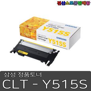 삼성 정품토너 CLT-515S 4색세트 CLT-K515S CLT-C515S CLT-M515S CLT-Y515S 검정 1500매 칼라 1000매