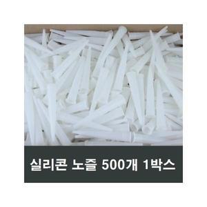 실리콘 노즐 500개 실리콘촉 구찌 총 일반 카트리지용