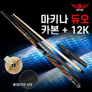 [코차]보타르/ 마키나듀오 풀카본+12쪽상대 당구큐대 세트 / 캐롬규격 개인큐 상대2+하대1