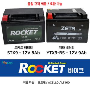 로케트오토바이배터리 STX9 12V8Ah 포르테 ACELLO LT160 제타배터리