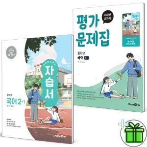 2026 미래엔 중학교 국어 2-1 자습서+평가문제집 (전2권) 신유식 교과서