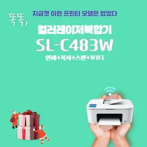 삼성전자 컬러레이저 복합기 SL-C483W / SL-C563W 토너미포함 사무용 무선기능 가정용 프린터
