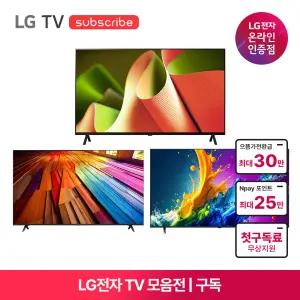 [가전구독/렌탈] LG 올레드 QNED UHD TV 모음전 (자가관리/설치비 포함/결합할인)