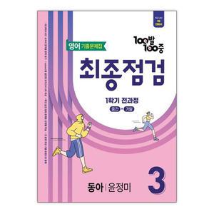 [T멤버십10%+선물] 에듀원 100발 100중 기출문제집 최종점검 1학기 전과정 중3 영어 동아 윤정미 (2026년용)