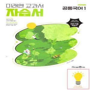 미래엔 고등 공통국어 1 자습서 (신유식) (2022 개정 교육)