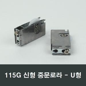 115G신형 중문로라 U형바퀴 도어 미서기 롤러 현관
