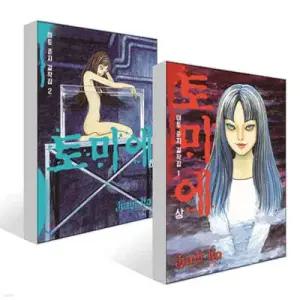 이토 준지 걸작집 1 토미에 상,하 세트