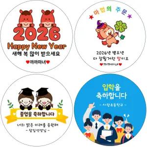 스티커 제작 답례품 스티커 주문제작 수능 시험 생일 빼빼로데이 할로윈 응원 감사 입학 졸업 행사 새해 크리스마스 명절 설 추석