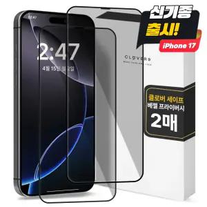 클로버나인 클로버세이프 프라이버시 아이폰 강화필름 1매 1+1 17 16 15 14 13 12 11 프로 프로맥스