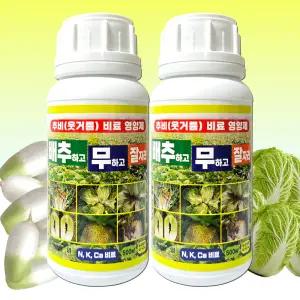 김장배추 김장무 무우 웃거름 추비 전용 비료 영양제 분무살포 배추 무 모종부터 수확까지 NK 액체 복합비료 텃밭 영양제 추비 배추하고 무하고 잘자라 500ml x2병