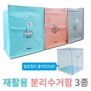 재활용 분리 수거함 3종 세트 밑받침 쓰레기통 휴지통/수거통/접이식/빨래/건조대/대형/가정용/바구니/선반