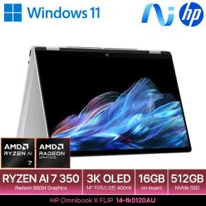 HP 옴니북 X 플립 14-fk0120AU 라이젠 AI 7 350/16GB/512GB/WIN11 탑재/OLED 터치스크린/크라켄포인트