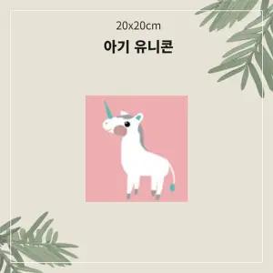 (아기유니콘 소형 20x20) OH 명화유화그리기/그리기/DIY/취미/컬러링/아크릴화/명화/재료/키트/세트/어린이