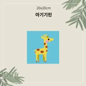 (아기기린 소형 20x20) OH 명화 유화 그리기/그리기/DIY/아크릴화/재료/키트/세트/페인팅/가정/컬러링/취미