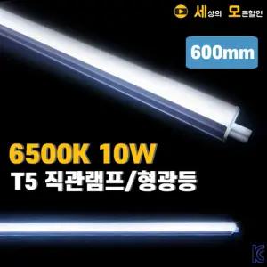 비츠로 신형 3000K 10W T5 LED 간접조명 등기구 600mm DS T5 10W (KC인증)(전구색)