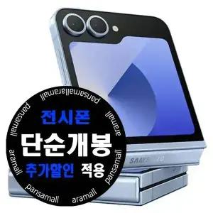갤럭시 플립6 256GB 전시폰 KT 번호이동 공시지원 완납