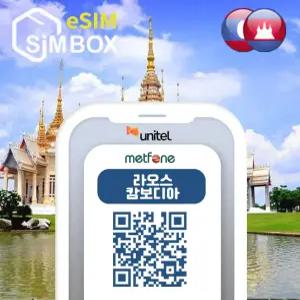 라오스이심 캄보디아 eSIM 프놈펜 비엔티안 태국 무제한 유심 e심 10일 15일