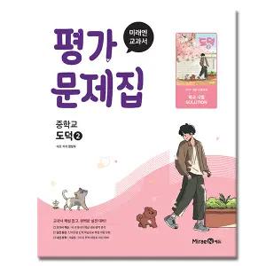 최신) 미래엔 중학교 도덕 2 평가문제집 중2 중3 중등 정창우