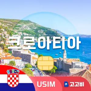 크로아티아 유심 칩 USIM 데이터 무제한 두브로브니크 스플리트 자그레브 크로아티아 전지역 매일 500MB 1GB 2GB 3일 ~ 7일
