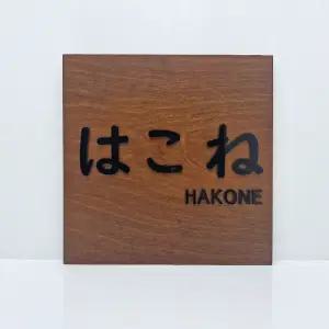 우드현판 주문제작 미니간판 나무사무실문패 원목안내판 표지판 도어사인 정사각25cm