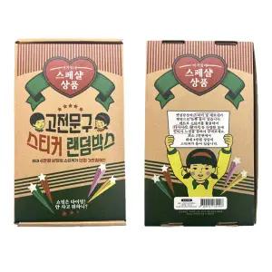 스티커월드고전문구 스티커랜덤박스 2탄 (31098) 3000