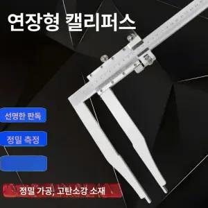 롱 버니어캘리퍼스 고정밀 내경