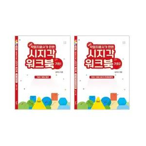 작업치료사가만든 시지각워크북 기초편세트