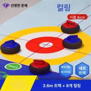 실내 컬링 세트 학교용 테이블 대형 컬링판 워크샵 강당