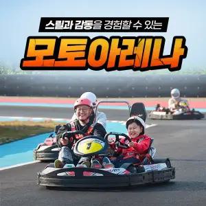 [충북] 벨포레 모토아레나 (~5.31)/벨포레리조트/벨포레카트/모토아레나할인/충북여행/충북가볼만한곳