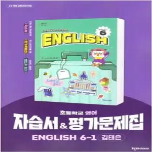 초등학교 영어 6-1 6학년 1학기 자습서 & 평가문제집 겸용 (천재 김태은) (2026년 초6)(22개정)