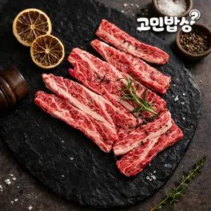 고민밥상 미국산 소고기 손질 갈비살 200g