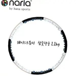 헬스후프 나리아 훌라후프 웨이스트뷰티라인 참숯2.2