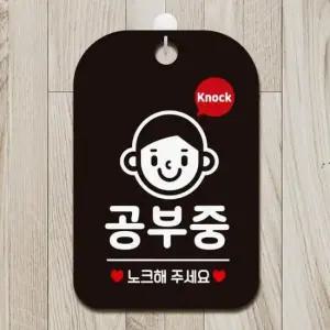 [Deco] 공부중 노크4 걸이형 사각안내표지판 블랙