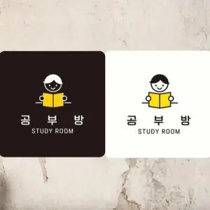 [데코] 공부방 STUDY ROOM2 부착형 사각안내판 18x18cm