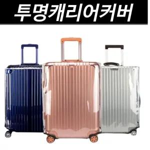 ALL 투명 캐리어커버 여행가방 방수커버 보호커버 캐리어 커버 28인치 20인치 방수 덮개
