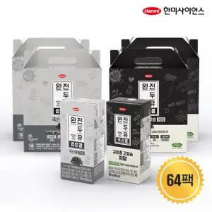 한미사이언스 완전두유 저당 64팩 검은콩 저당 32팩+검은콩 고칼슘 저당 32팩)