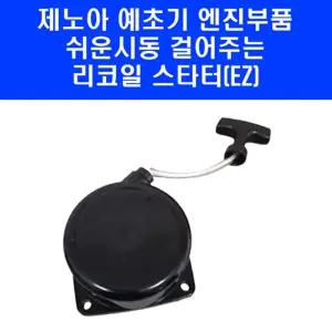 제노아 예초기 호환 리코일 스타터 BK3402 BK4302 BK3420 EZ 엔진 타입 시동줄 부품