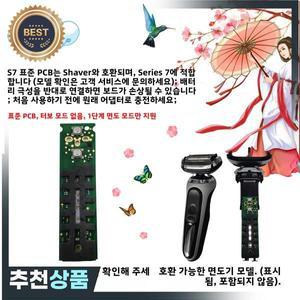 면도기 제어 보드 S7 표준 PCB  시리즈 7 7020s 7027cs 7071cc 71-N1200s 71-S4200cs와 호환 가능