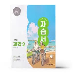 [카드10%+선물] 미래엔 교과서 중등 과학 2 자습서