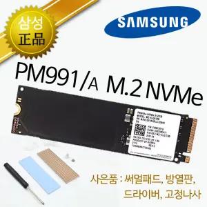 삼성전자 PM991 M.2 NVMe (256GB) 병행수입/내장형 SSD/저장장치/써멀패드+방열판증정