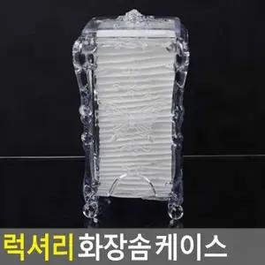 ( )화장품정리함 케이스 화장솜 럭셔리
