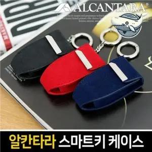 알칸타라 자동차 키케이스 키링형 세련된 디자인