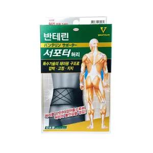 반테린코와 서포터 허리 보호대 압박밴드 L