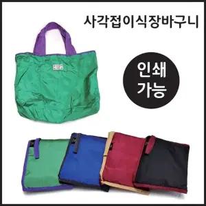 [신나라유통]사각접이식장바구니 고급형 대형사이즈 인쇄가능