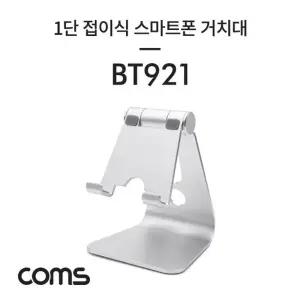 ( )1단 접이식 알루미늄 스마트폰 거치대 Silver 각도조절 BT921