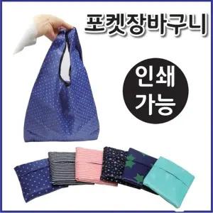 [신나라유통]디자인장바구니 6종 포켓형 접이식 인쇄가능