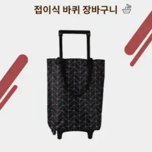 (옵션 블랙)대용량 접이식 쇼핑 카트 핸드카트 바퀴장바구니