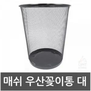 ( )통기성 매쉬 우산 꽂이 업소용 철제 우산 꽂이 다용도 정리함